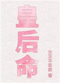 皇后命女主