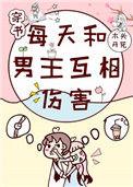 每天和男主互相伤害全文免费阅读