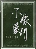不嫁豪门风震雪