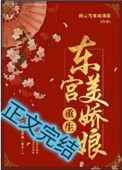 东宫美娇娘(重生) 作者腾云驾雾琉璃猫