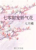 七零甜宠娇气花七月橘百度