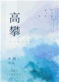 高攀不起的近义词