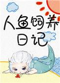 人鱼饲养日记剧情介绍