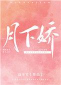 月下娇恋在线阅读
