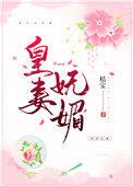 皇妻结局是什么