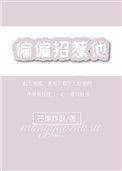 偏偏招惹他在线阅读