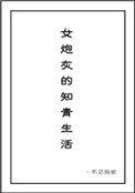 女炮灰的知青生活番外