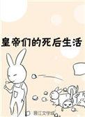 皇帝们的死后生活晋江
