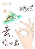 去你的岛广播剧免费听