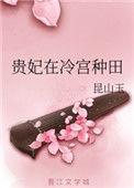 贵妃在冷宫种田的完整版
