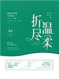 折尽温柔裴砚淮