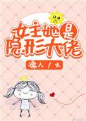 女主她是隐形大佬男主
