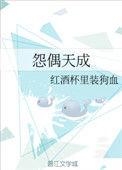 怨偶天成by红酒杯里装狗血讲的什么