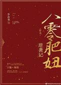 八零肥妻要逆袭短剧