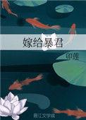 嫁给暴君的男人TXT百度
