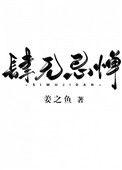 肆无忌惮的歌词是什么歌