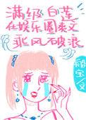 满级白莲在娱乐圈爽文乘风破浪txt