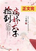 捡到病娇视频