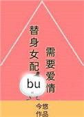 替身女配不干了木子晓风