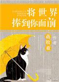 将世界捧到你面前13