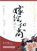 嫁给一个和尚晋江文学城