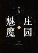 魅魔庄园攻略大全