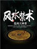 风水禁术递天改命1489集等后续