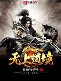 无上神道