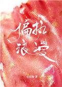 偏执浪漫讲什么