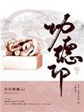 功德印最后结局