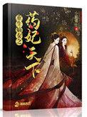 重生嫡女之药妃天下全文免费阅读