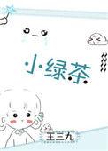 小绿茶翻车记全文免费阅读