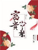富贵小丫鬟结局是什么