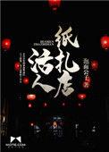 活人为什么不能用黄纸
