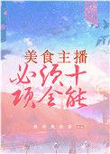 美食主播十项全能格格党
