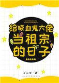 吸血鬼大佬受