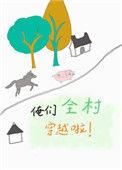 俺们全村都穿越了