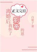 离婚后我怀了影帝的崽完整版