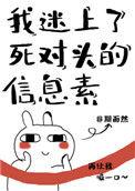 我爱上死对头