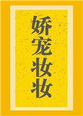 娇宠妆妆简介