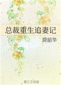 总裁重生追妻记笔趣阁