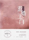 惹婚上门肉