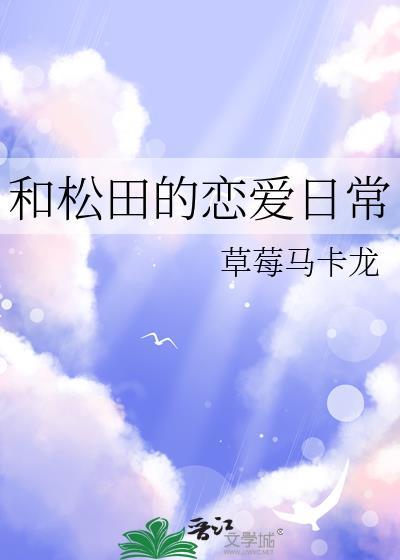 和松田的恋爱日常免费