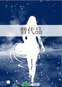 替代品歌曲