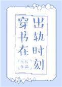 穿书在出轨时刻男主是谁