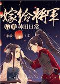 嫁给将军后的种田日常结局