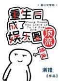 重生之后我成了国民男神