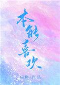 本能喜欢应橙新增番外