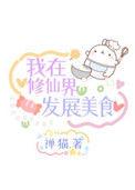 我在修仙界发展美食 禅猫