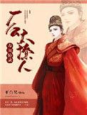春闺秘史佚名全文免费阅读